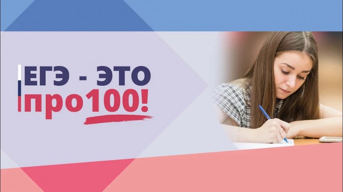 &amp;quot;ЕГЭ - это про100!&amp;quot;.