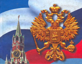 Классные часы, посвященные государственным символам Российской Федерации.