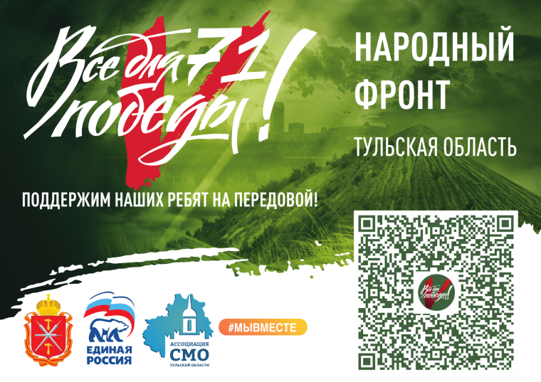 «Все для победы71»: В Тульской области стартовал проект в поддержку военнослужащих и членов их семей.